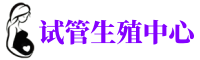 中原供卵机构_专业试管供卵中心【丰富卵源不排队】